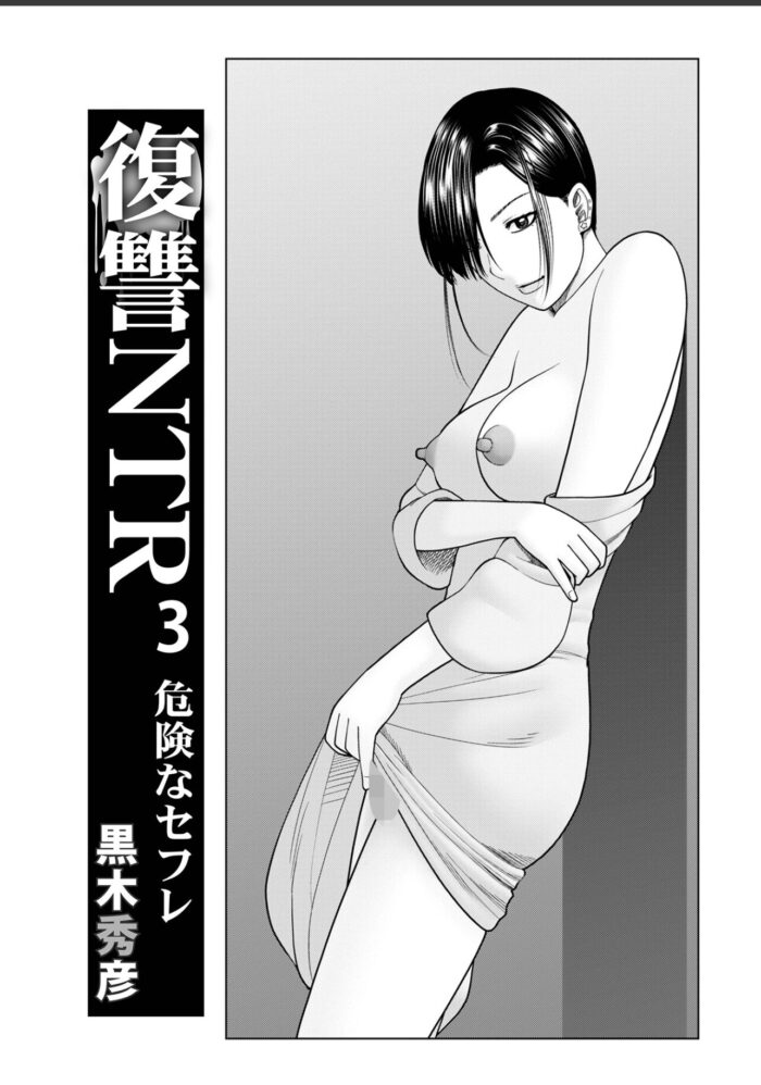 【エロ漫画】復讐NTR 3危険なセフレ:【hitomi/raw/momon:GA】あらすじ&見どころを無料でレビュー！